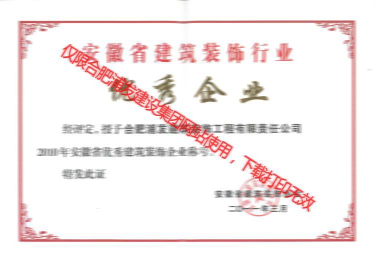 2010年省優(yōu)秀裝飾企業(yè)